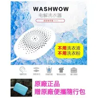 在飛比找蝦皮購物優惠-現貨立即出貨 正品Washwow 微型電解洗衣機 靜音洗衣器