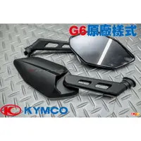 在飛比找蝦皮購物優惠-三重賣場 KYMCO光陽 G6 後照鏡、GP2、超五、照後鏡