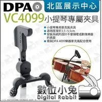 在飛比找蝦皮購物優惠-數位小兔【 DPA VC4099 小提琴麥克風 專屬夾具 】