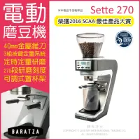 在飛比找Yahoo奇摩購物中心優惠-BARATZA-270段微調金屬錐刀定時定量咖啡電動磨豆機 