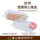 【富山食品】透明塑膠瑞士捲盒 100入 OP-L006 蛋糕盒 瑞士捲盒 奶凍捲 乳酪蛋糕盒 塑膠蛋糕盒 點心盒 蛋糕捲