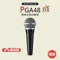 在飛比找蝦皮商城優惠-【SHURE】PGA48 麥克風 動圈麥克風 動圈式麥克風 