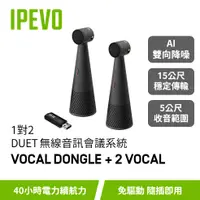 在飛比找蝦皮購物優惠-IPEVO DUET【無線音訊會議系統(1對2)】2 VOC