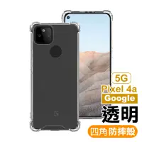 在飛比找momo購物網優惠-Google Pixel4a 5G 透明四角防摔手機空壓殼(