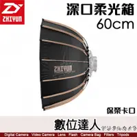 在飛比找數位達人優惠-智雲 ZHIYUN【60cm 深口柔光罩】G200 G60 