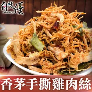 自然優 檸檬香茅手撕雞肉絲200g*3包