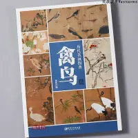 在飛比找Yahoo!奇摩拍賣優惠-歷代名畫圖典 禽鳥卷 中國畫家名作飛禽走獸花鳥技法講解 高清