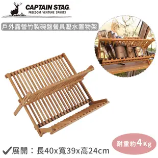 日本CAPTAIN STAG 戶外露營竹製碗盤餐具瀝水置物架