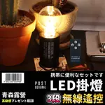 🇹🇼台灣現貨速出POST GENERAL可充電遙控戶外露營LED掛燈 露營LED掛燈 掛燈 LED掛燈 露營掛燈 戶外燈