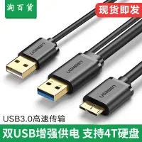 在飛比找樂天市場購物網優惠-淘百貨 ● USB3.0移動硬盤數據線 雙usb頭供電希捷西