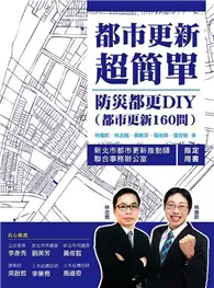 在飛比找TAAZE讀冊生活優惠-都市更新超簡單 (二手書)