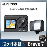 在飛比找momo購物網優惠-【AKASO】BRAVE 7 潛水行家組 4K多功能運動攝影