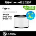 【DYSON 戴森】HP系列濾網 HP00 HP01 HP02 HP03(單入)