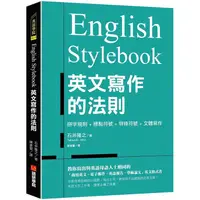 在飛比找PChome24h購物優惠-English Stylebook英文寫作的法則：教你寫出與