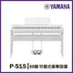 【非凡樂器】YAMAHA P515/標準88鍵數位電鋼琴/含琴架/贈耳機、譜燈、保養組/公司貨保固/白色