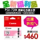 【福利品】CANON PGI-72M 原廠紅色墨水匣