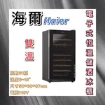 【瑋瀚不鏽鋼】HAIER 海爾 電子式雙溫恆溫儲酒冰櫃/31瓶/JC-112S/儲酒櫃