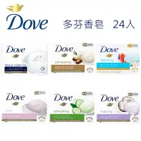 在飛比找PChome24h購物優惠-【Dove多芬】德國香皂 90g 24入