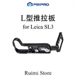 平工坊PEIPRO 推拉L板 橫豎拍快速釋放板 相機手柄 適用於LEICA SL3