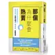 那個為什麼會熱賣：商品與資訊氾濫的時代，如何利用「框架攻略法」讓消費者「衝動購買」[9折]11100884409 TAAZE讀冊生活網路書店