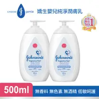 在飛比找PChome24h購物優惠-嬌生嬰兒 純淨潤膚乳500mlx2