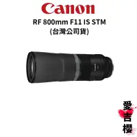 在飛比找蝦皮商城優惠-【Canon】RF 800mm F11 IS STM 超超望