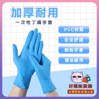 在飛比找蝦皮購物優惠-【台灣現貨💖速發】買80贈20個一次性手套藍色手套(丁腈)厚