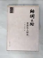 【書寶二手書T1／歷史_KN4】絲綢之路：草原石人研究_簡體_王博