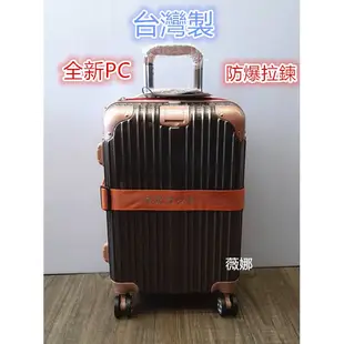 台灣製 全新PC-MASCOT防盜防爆旅行箱 飛機輪 海關鎖 格紋系列 20/24/28吋 薇娜皮飾