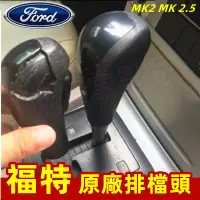 在飛比找蝦皮商城精選優惠-Ford福特 FOCUS 原廠排檔頭 MK2 MK 2.5 