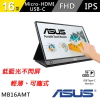 在飛比找momo購物網優惠-【ASUS 華碩】ZenScreen Touch MB16A