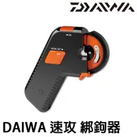 在飛比找蝦皮商城優惠-DAIWA 速攻 電動綁鉤器 [漁拓釣具]