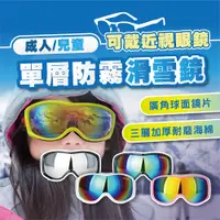 在飛比找PChome24h購物優惠-兒童/成人 單層防霧滑雪鏡 可戴眼鏡