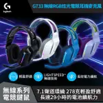 【LOGITECH G】G733 無線RGB炫光電競耳機麥克風