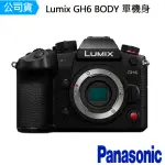 【PANASONIC 國際牌】LUMIX GH6 BODY 單機身(公司貨)