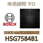 唯鼎國際【BOSCH微波蒸氣烤箱】(全國免費配送)HNG978QB1微波烤箱（帶蒸氣輔助）