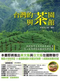 在飛比找誠品線上優惠-台灣的茶園與茶館