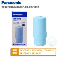 在飛比找蝦皮商城優惠-【Panasonic國際牌】電解水機濾心原廠公司貨TK-HS