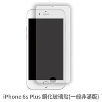 在飛比找松果購物優惠-iPhone 6s Plus 非滿版 玻璃貼 抗防爆 鋼化玻