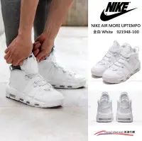 在飛比找Yahoo!奇摩拍賣優惠-~美澳代購~ NIKE AIR MORE UPTEMPO 全