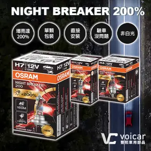 【單顆紙盒┃合法驗車】現貨OSRAM 歐司朗 Night Breaker 200 增亮達200% H4 H7 H11燈泡