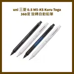 UNI 三菱 0.5 M5-KS KURU TOGA 360度 旋轉自動鉛筆