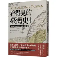 在飛比找PChome24h購物優惠-看得見的臺灣史．空間篇：30幅地圖裡的真實與想像【隨書贈〈十