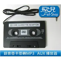 在飛比找蝦皮購物優惠-錄音帶 卡帶 轉 MP3 音源 AUX 播放器 3.5 mm