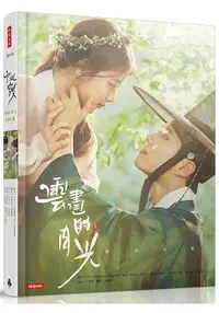 在飛比找樂天市場購物網優惠-雲畫的月光：寫真紀實【隨書附浪漫經典海報+可愛表情貼紙】