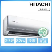 在飛比找momo購物網優惠-【HITACHI 日立】2-3坪一級能效冷專變頻分離式冷氣(