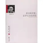 美學的位置：文學與當代中國（簡體書）/鄭國慶《海峽文藝出版社》 閩派批評新銳叢書 【三民網路書店】