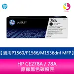 HP CE278A / 78A 原廠黑色碳粉匣 適用P1560/P1566/M1536DNF MFP