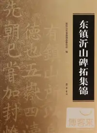 在飛比找博客來優惠-東鎮沂山碑拓集錦