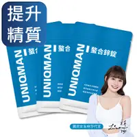 在飛比找PChome24h購物優惠-UNIQMAN 螯合鋅錠 (30粒/袋)3袋組